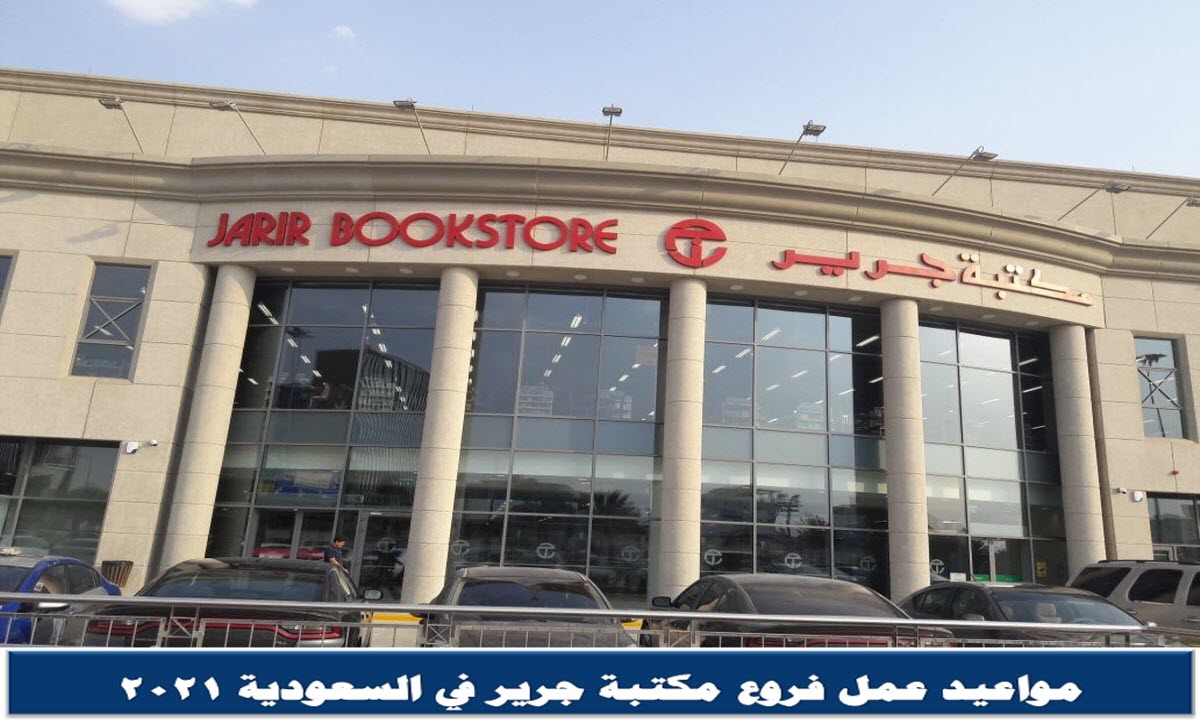مواعيد عمل فروع مكتبة جرير في السعودية 2021
