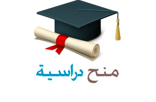 المنح الدراسية في الجامعات السعودية 