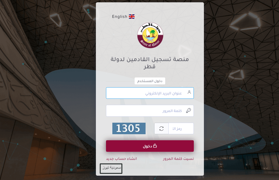 نظام التسجيل المسبق للقادمين لدولة قطر 