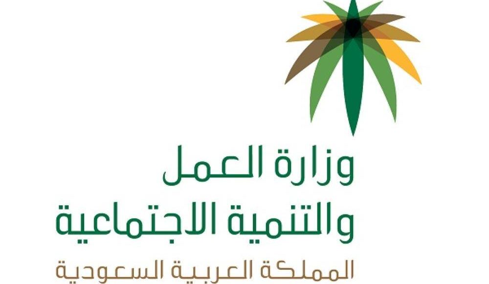 رقم وزارة الموارد البشرية المجاني بعد التحديث 1443 سعودية نيوز