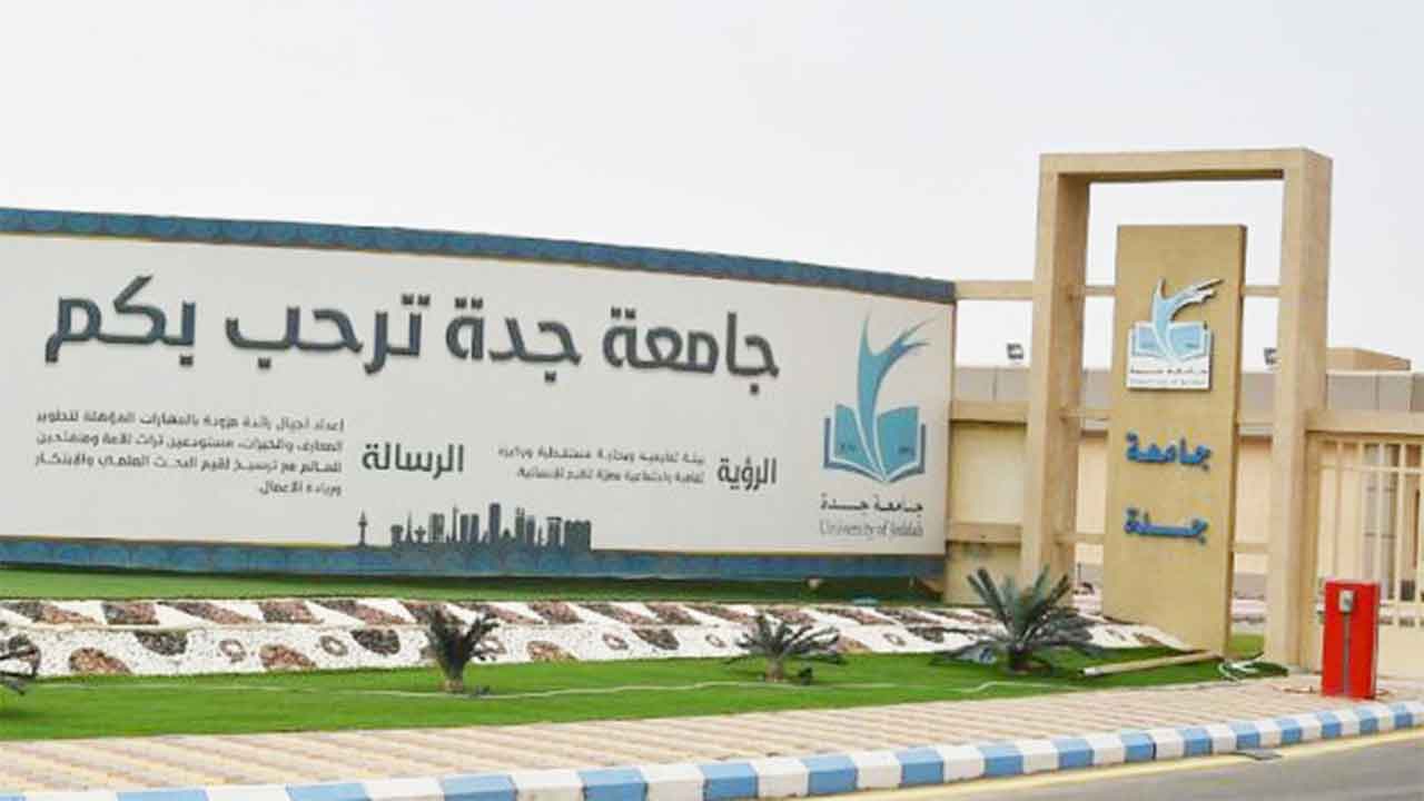 تسكين الطلاب في جامعة جدة.. الشروط ورابط نتيجة القبول