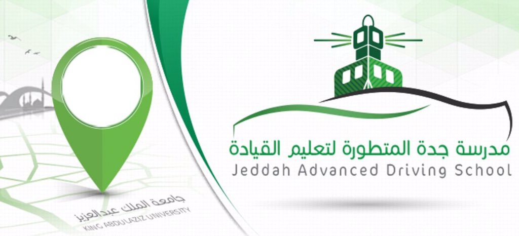 رسوم مدرسة جدة المتطورة لتعليم القيادة 2021 والأوراق المطلوبة سعودية نيوز