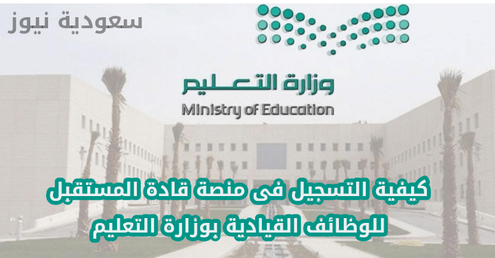 منصة قادة المستقبل وزارة التعليم
