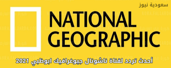 أحدث تردد لقناة ناشونال جيوغرافيك ابوظبي 2021