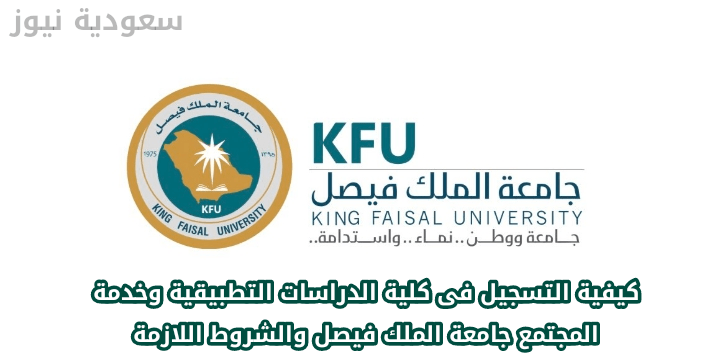 كيفية التسجيل فى كلية الدراسات التطبيقية وخدمة المجتمع جامعة الملك فيصل والشروط اللازمة