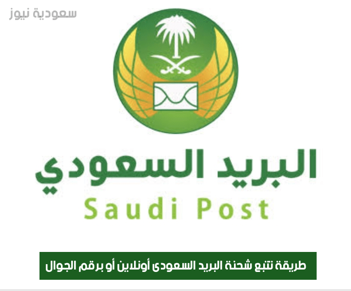 تتبع البريد السعودي