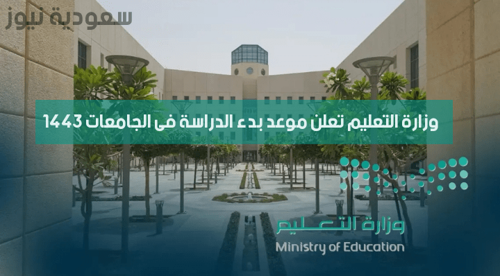 وزارة التعليم تعلن موعد بدء الدراسة فى الجامعات 1443