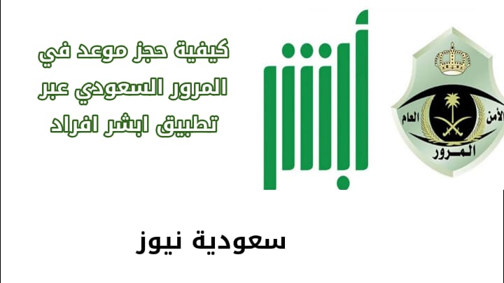 كيفية حجز موعد في المرور السعودي عبر تطبيق أبشر أفراد