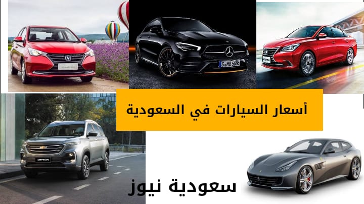 في الجديدة السعودية السيارات اسعار أسعار السيارات