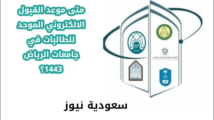 متى موعد القبول الإلكتروني الموحد للطالبات في جامعات الرياض 1443؟