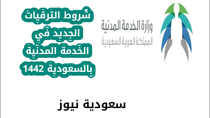 شروط الترقيات الجديد في الخدمة المدنية بالسعودية