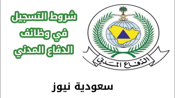 الآن.. شروط التسجيل في وظائف الدفاع المدني بالسعودية 1443