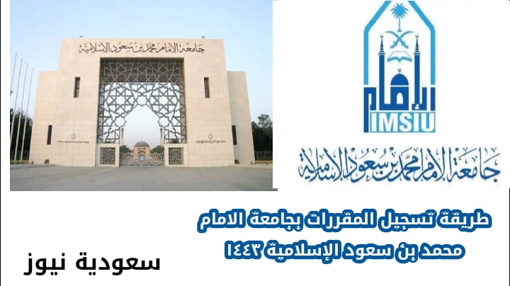 طريقة تسجيل المقررات بجامعة الإمام محمد بن سعود الإسلامية 1443