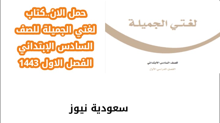 حمل الآن... كتاب لغتي الجميلة للصف السادس الابتدائي الفصل الدراسي الأول 1443  - سعودية نيوز