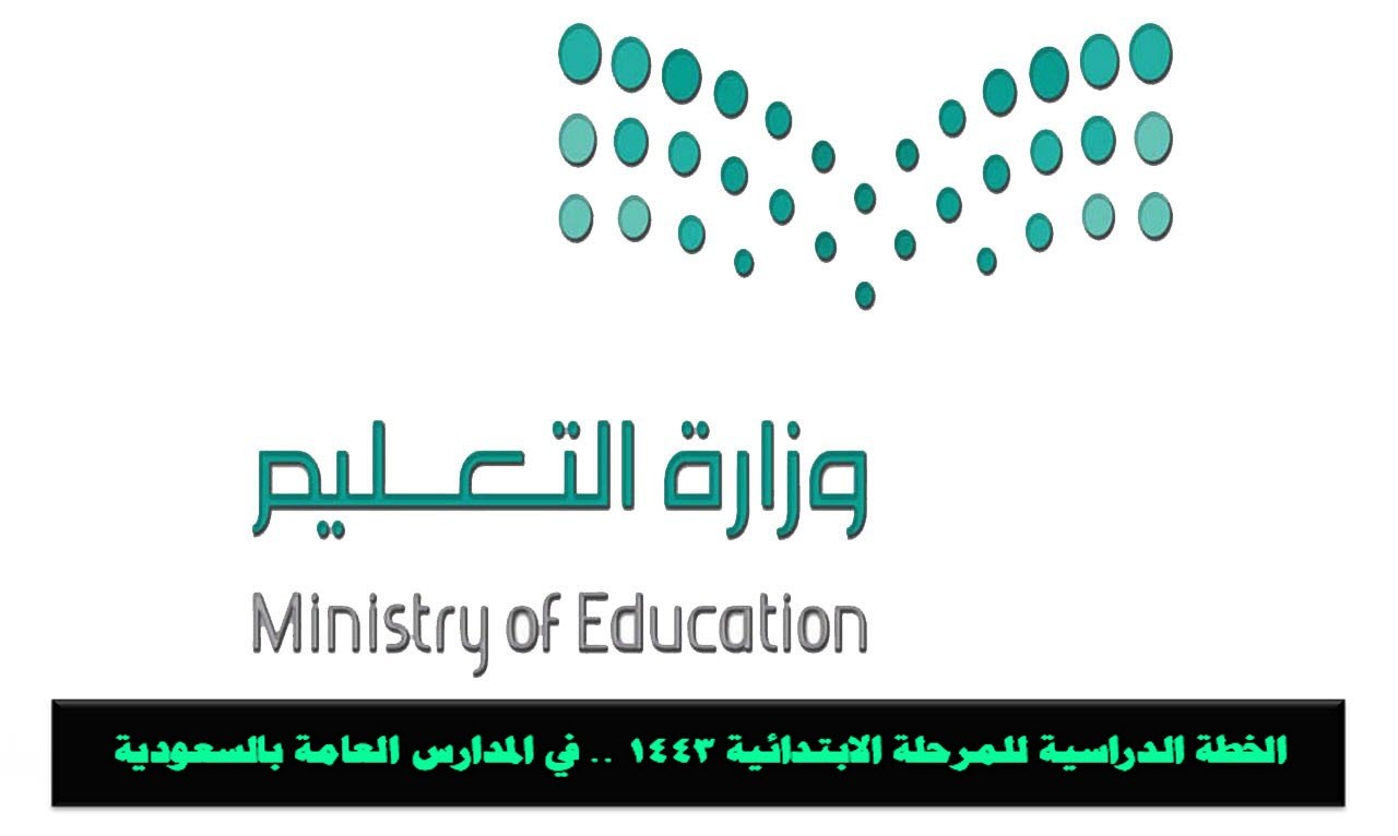 الخطة الدراسية للمرحلة الابتدائية 1443 .. في جميع المدارس السعودية