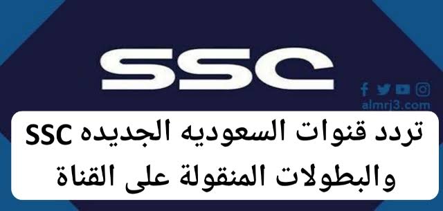 قنوات ssc عرب سات تردد تردد قنوات