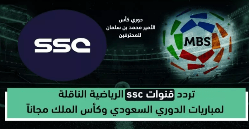 تردد قنوات SSC الرياضية على النايل سات 2021 .. لمتابعة الدوري السعودي للمحترفين