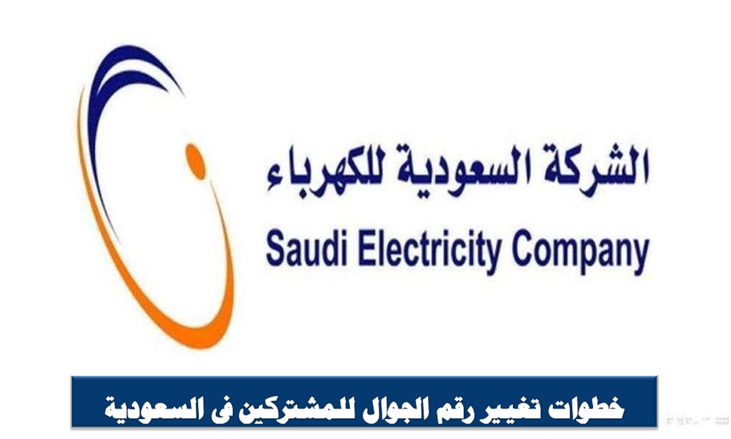 خطوات تغيير رقم الجوال للمشتركين في السعودية للكهرباء 1443