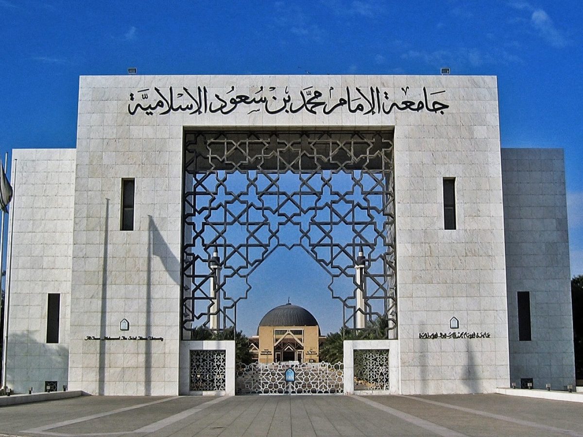 رابط التقديم على وظائف جامعة الإمام محمد بن سعود الإسلامية