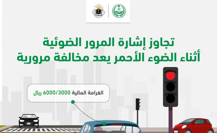 كم قيمة مخالفة قطع الإشارة في قانون المرور السعودي