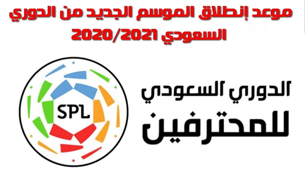 متى يبدأ الدوري السعودي 2021-2022