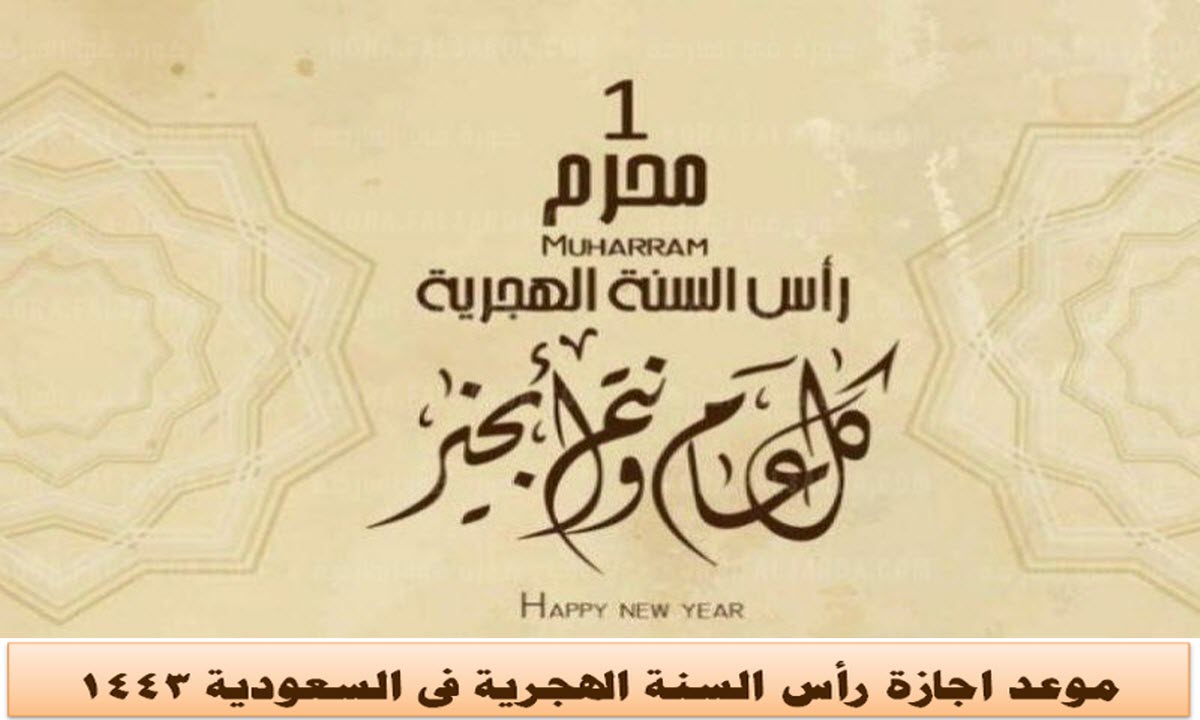 موعد اجازة رأس السنة الهجرية في السعودية 1443