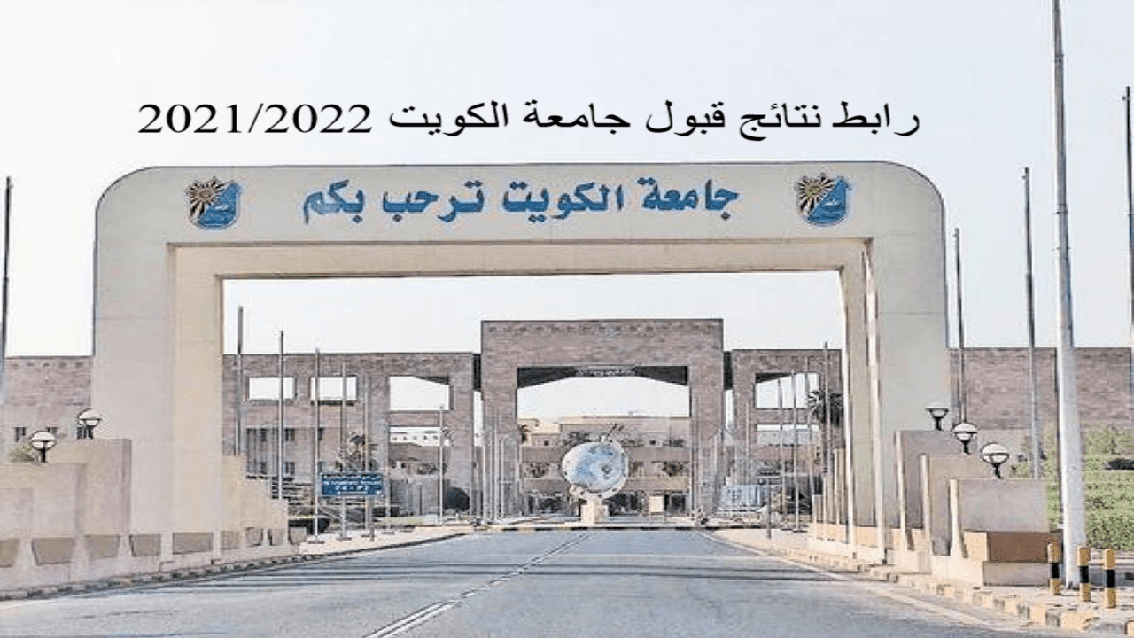 الاستعلام عن نتائج قبول جامعة الكويت والاستعلام عن الكليات الطبية