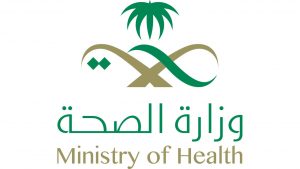 وزارة الصحة بالمملكة السعودية 