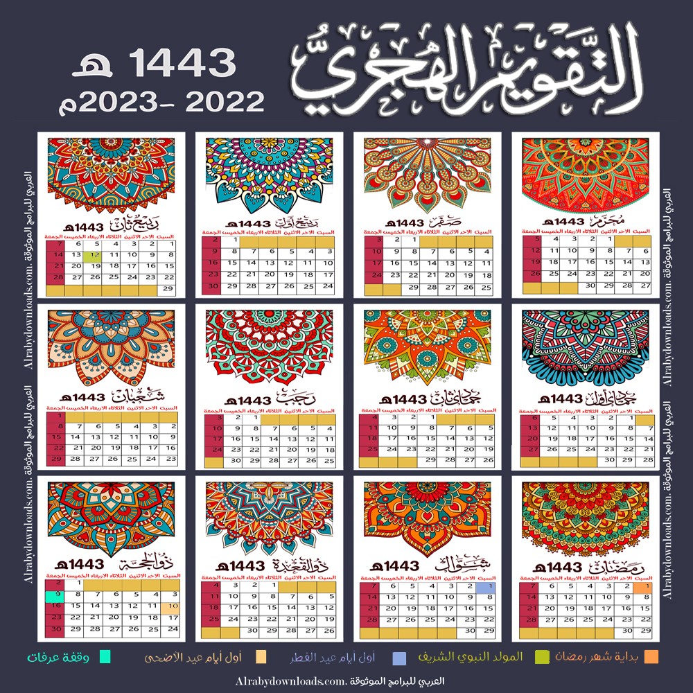 التقويم الهجري والميلادي 1443 / 2022 في المملكة العربية السعودية والإجازات والعطلات 