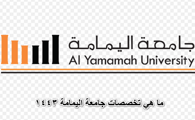 ما هي تخصصات جامعة اليمامة 1443