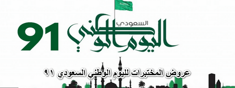 عروض معامل التحليل في اليوم الوطني السعودي 1443