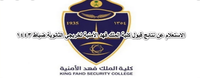 الاستعلام عن نتائج قبول كلية الملك فهد الأمنية لخريجي الثانوية ضباط 1443