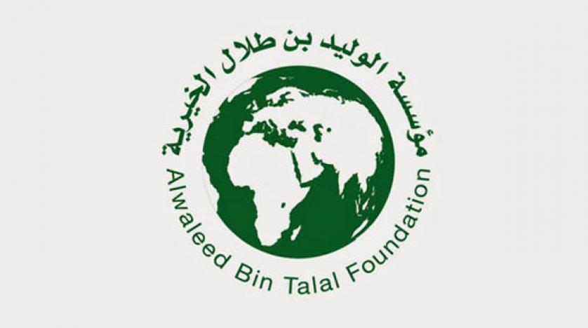 كيفية التسجيل فى مؤسسة الوليد بن طلال الخيرية والشروط اللازمة