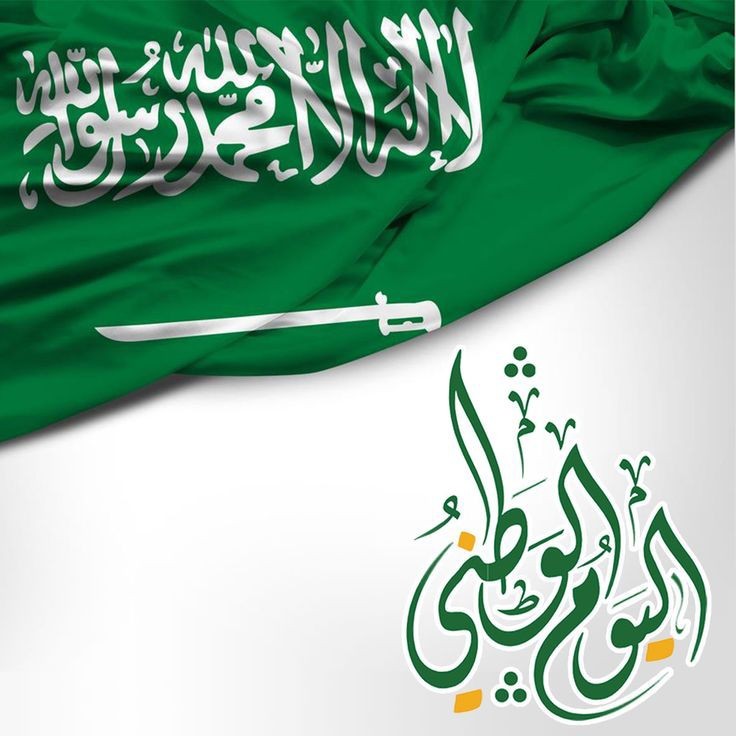 بروشات ورمزيات مميزة بمناسبة العيد الوطني السعودي الـ91