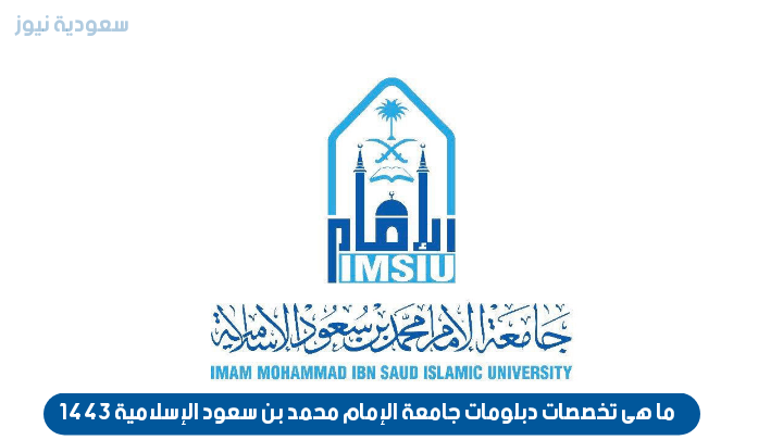 ما هى تخصصات دبلومات جامعة الإمام محمد بن سعود الإسلامية 1443