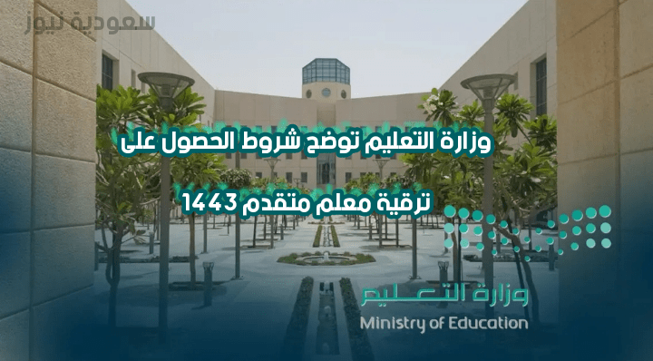 وزارة التعليم توضح شروط الحصول على ترقية معلم متقدم 1443