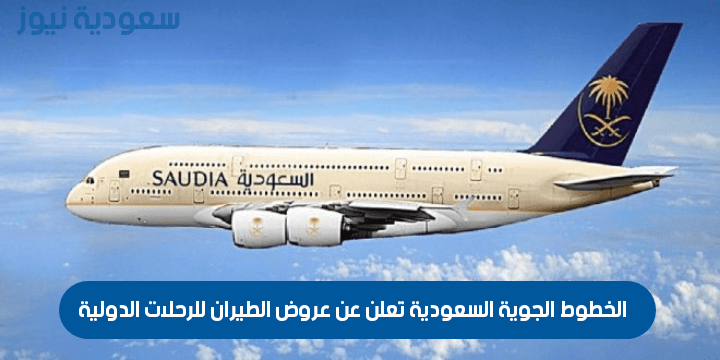 الخطوط الجوية السعودية تعلن عن عروض الطيران للرحلات الدولية