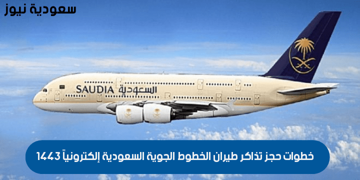 خطوات حجز تذاكر طيران الخطوط الجوية السعودية إلكترونياً 1443