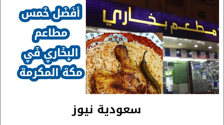 أفضل خمس مطاعم بخاري في مكة المكرمة