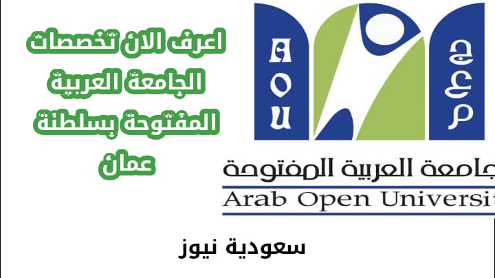 اعرف الآن .. تخصصات الجامعة العربية المفتوحة في سلطنة عمان
