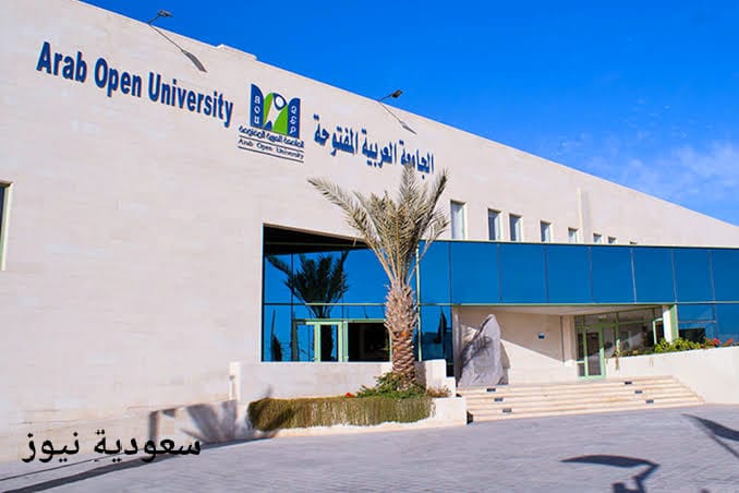 تخصصات الجامعة العربية المفتوحة في سلطنة عمان