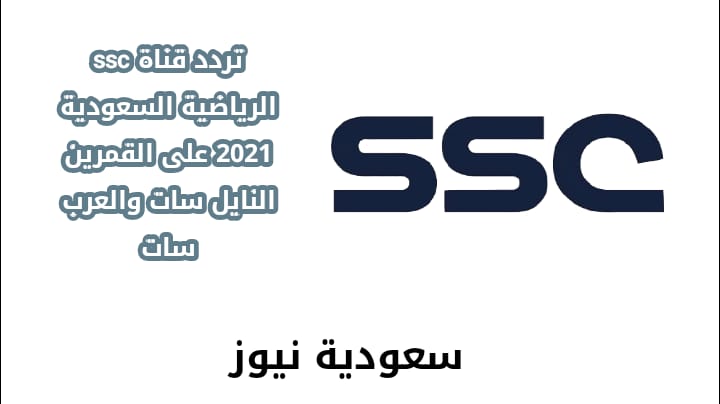 تردد قناة ssc الرياضية السعودية 2021 على القمرين النايل سات والعرب سات