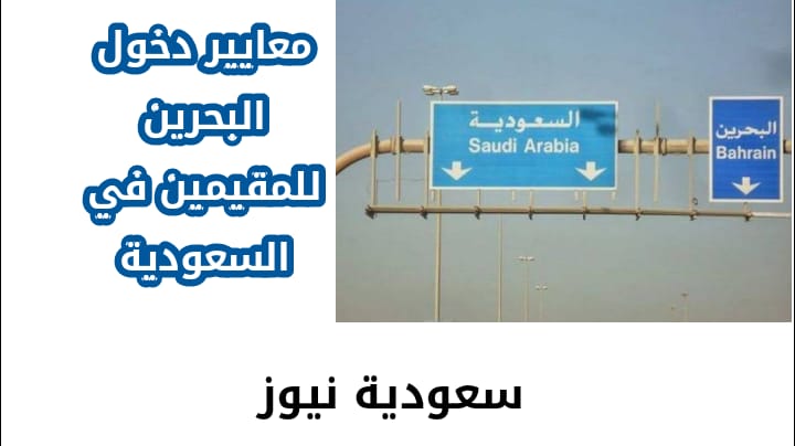 نشر الآن معايير دخول البحرين للمقيمين في السعودية