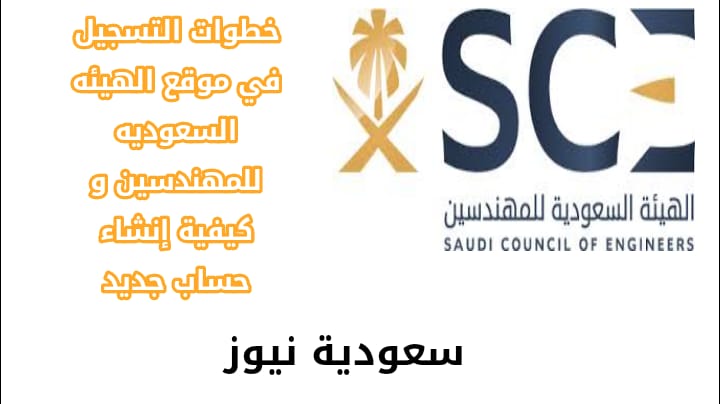 خطوات التسجيل على موقع الهيئة السعودية للمهندسين وكيفية إنشاء حساب