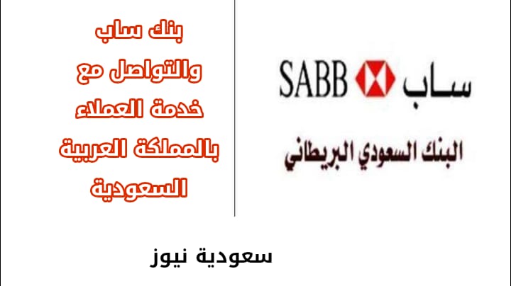 بنك ساب والتواصل مع خدمة العملاء بالمملكة العربية السعودية