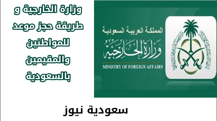 طريقة حجز موعد لتوثيق الأوراق للمواطنين والمقيمين بالسعودية
