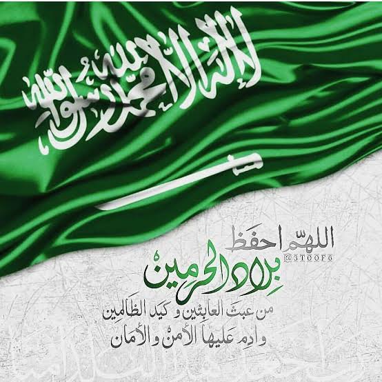 اجمل العبارات القصيرة للاحتفال بذكرى اليوم الوطني السعودي