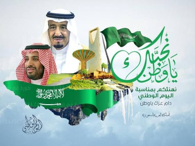 أجمل العبارات وأرق الكلمات للتهنئة باليوم الوطني السعودي  ٩١