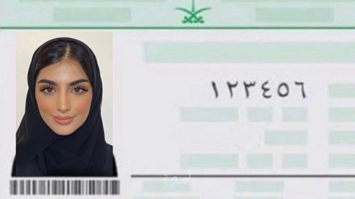 خطوات إصدار بطاقة الهوية الوطنية للنساء بالسعودية 1443