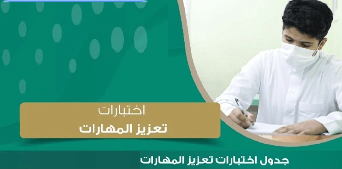 كيفية التسجيل في اختبارات تعزيز المهارات للمراحل التعليمية بالسعودية 1443